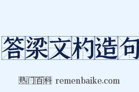 答梁文杓造句是什么意思的图片